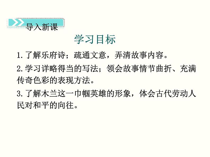 【教学课件】部编版语文七年级下册第2单元9 木兰诗第2页