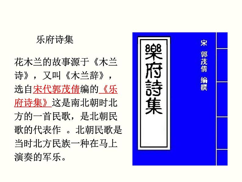 【教学课件】部编版语文七年级下册第2单元9 木兰诗03