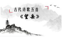 初中语文人教部编版七年级下册第五单元21 古代诗歌五首望岳一等奖ppt课件