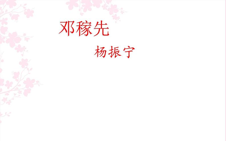 《邓稼先》上课用课件01