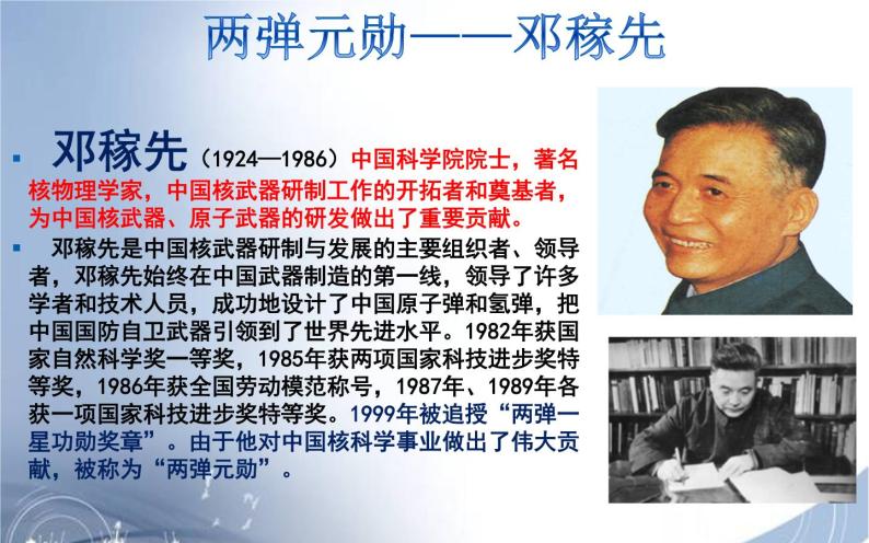 初中语文人教部编版七年级下册1邓稼先精品课件ppt