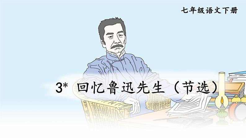 《回忆鲁迅先生（节选）》创新课件02