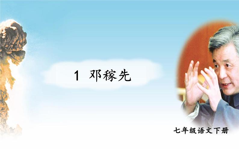 《邓稼先》优课课件第1页