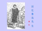 《回忆鲁迅先生》优课创新课件