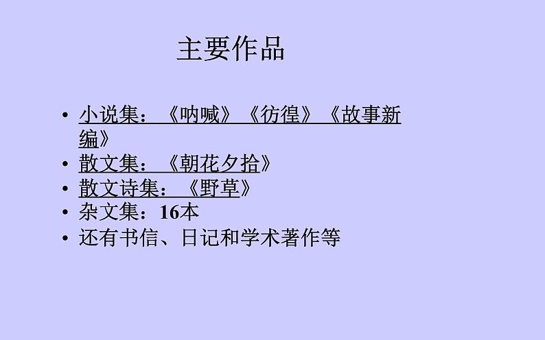 《回忆鲁迅先生》优课创新课件第6页