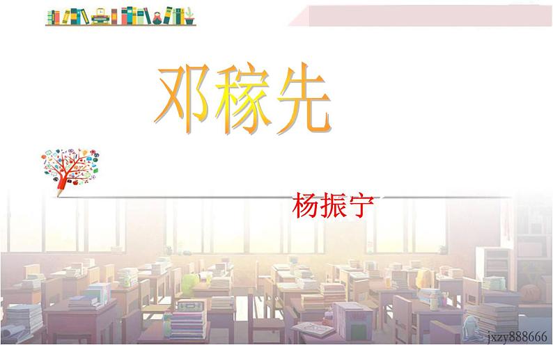 《邓稼先》教师优课课件01