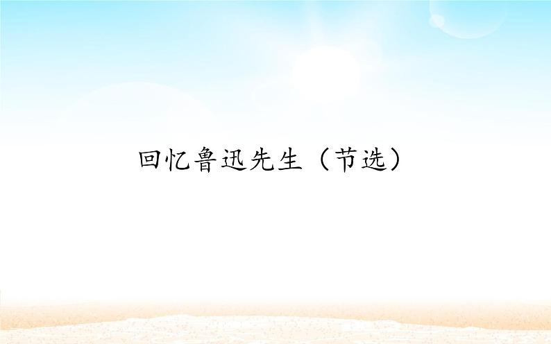 《回忆鲁迅先生（节选）》优课创新课件第1页