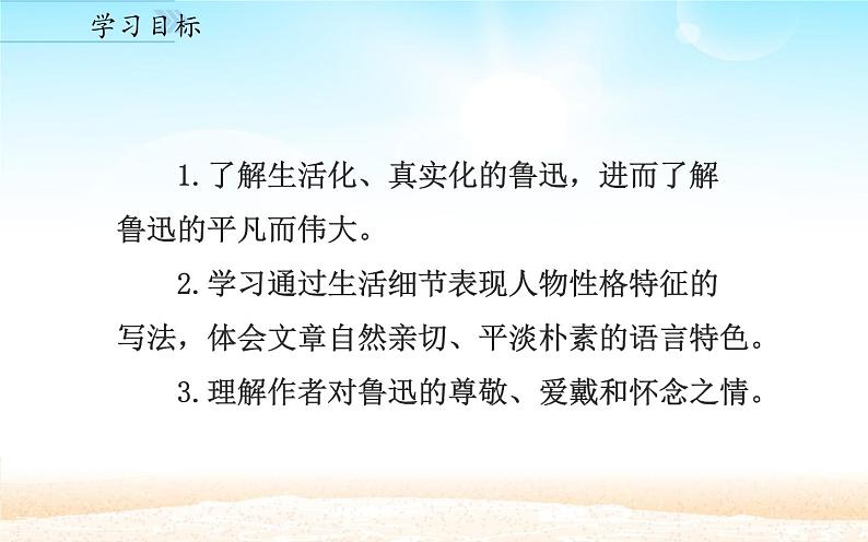 《回忆鲁迅先生（节选）》优课创新课件第8页