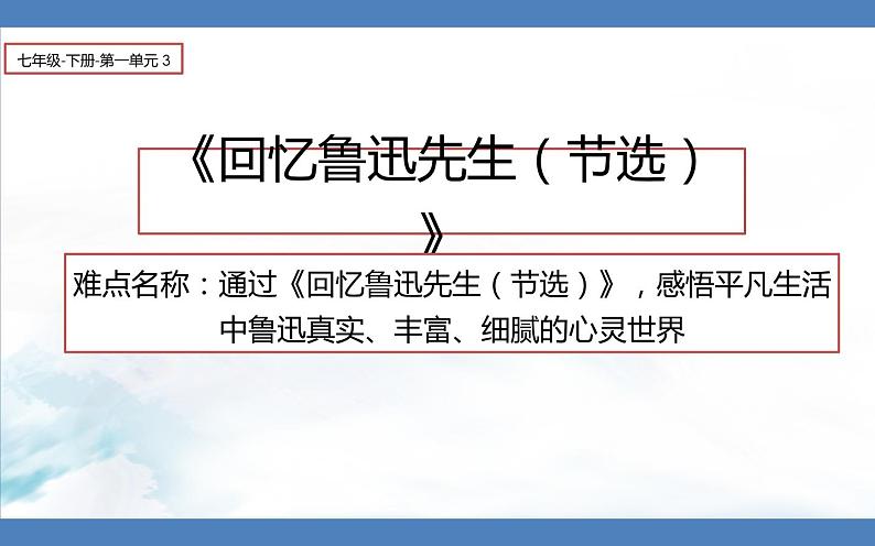 《回忆鲁迅先生（节选）》创新优课课件第1页