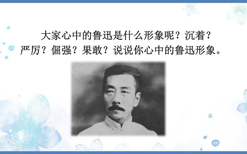 《回忆鲁迅先生（节选）》创新优课课件第2页