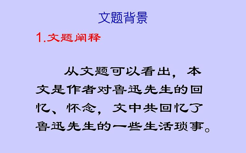 《回忆鲁迅先生》优课学习课件第8页