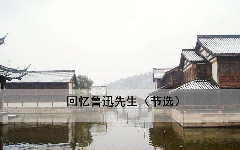 《回忆鲁迅先生（节选）》优课课件第1页