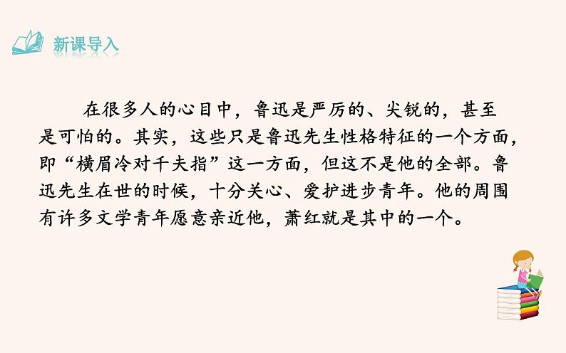 《回忆鲁迅先生（节选）》优课课件第3页