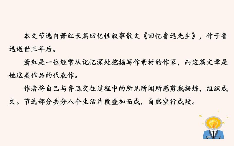 《回忆鲁迅先生（节选）》优课课件第6页