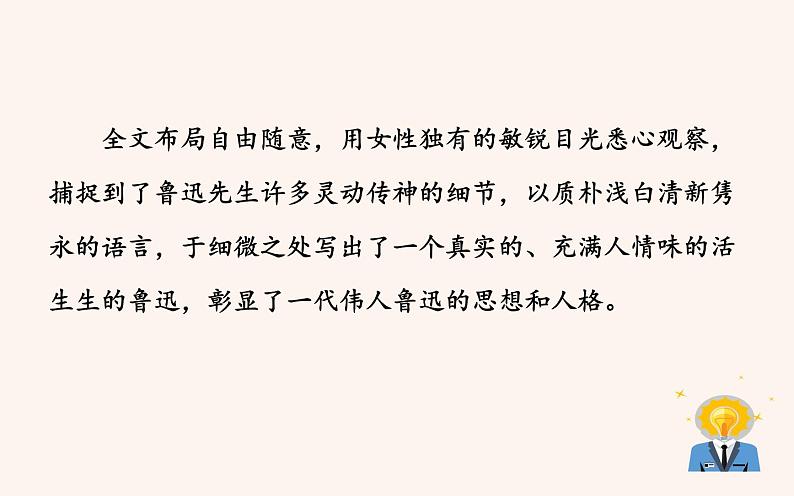 《回忆鲁迅先生（节选）》优课课件第7页