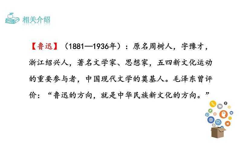 《回忆鲁迅先生（节选）》优课课件第8页