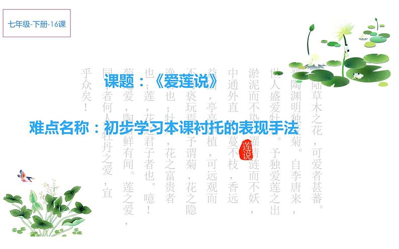 《爱莲说》自主预习课件01