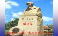 初中人教部编版2 说和做——记闻一多先生言行片段完美版课件ppt