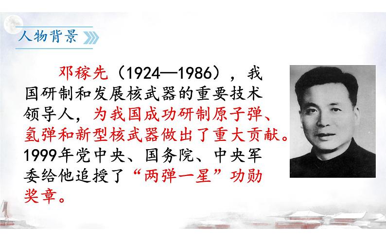 《邓稼先》创新优课课件第8页