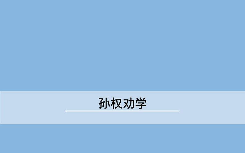 《孙权劝学》创新优质课件第1页