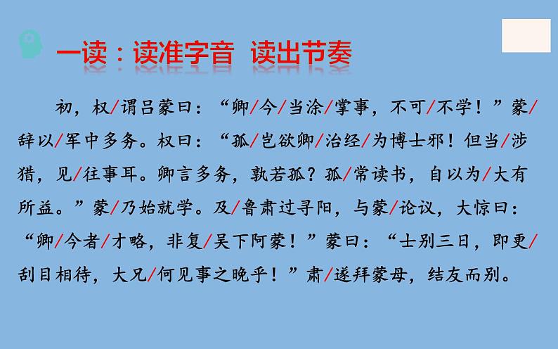 《孙权劝学》创新优质课件第5页