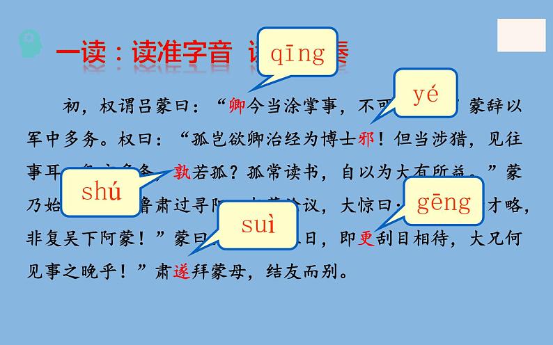 《孙权劝学》创新优质课件第6页