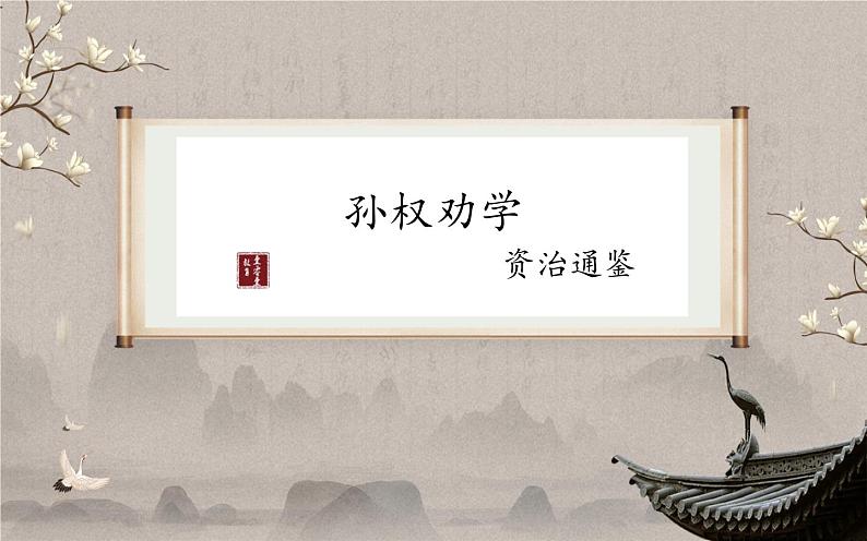 《孙权劝学》复习课件01