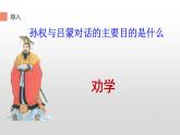 《孙权劝学》预习课件