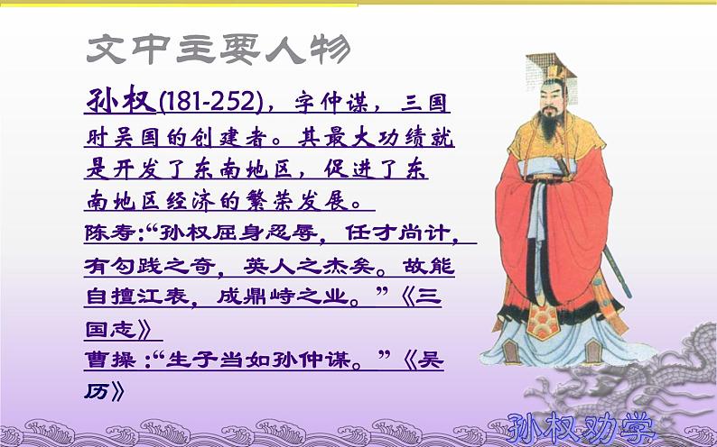 《孙权劝学》优课创新课件07