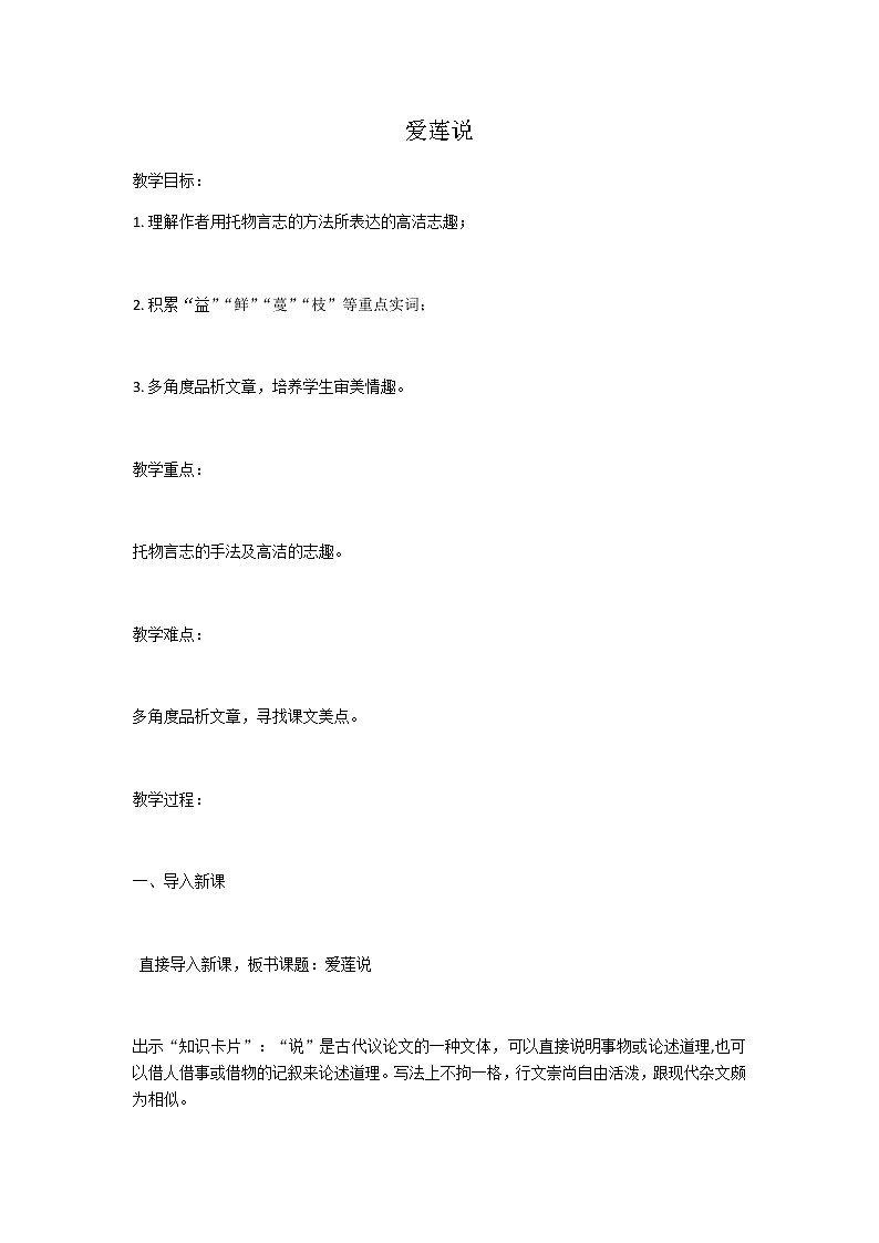 《爱莲说》教研组备课教学设计01