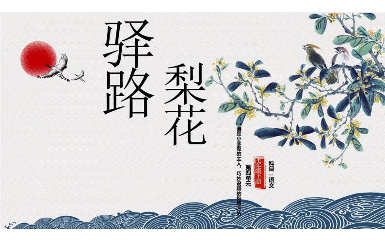 语文七年级下册15 驿路梨花评优课ppt课件-教习网|课件下载