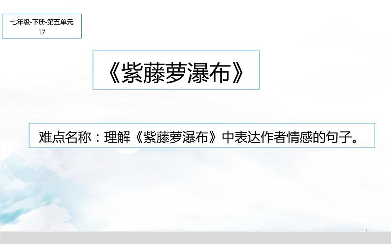 《紫藤萝瀑布》自主学习课件第1页