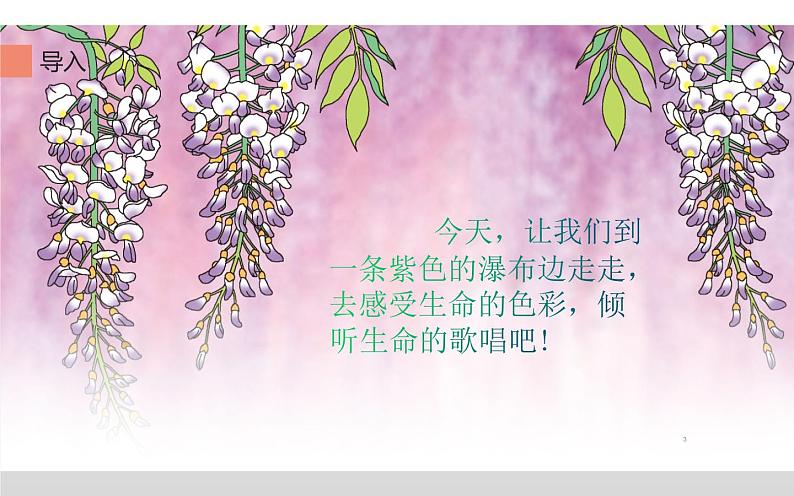 《紫藤萝瀑布》自主学习课件第3页