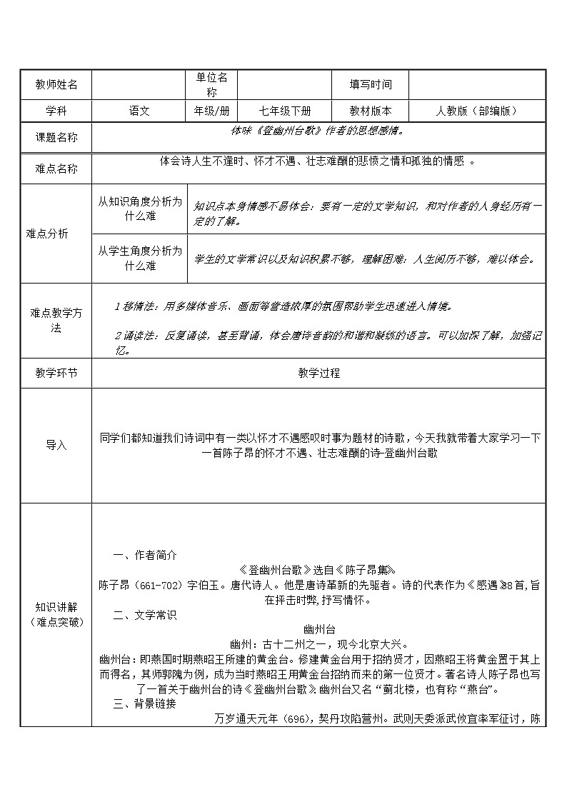 《登幽州台歌》教研备课教学设计01