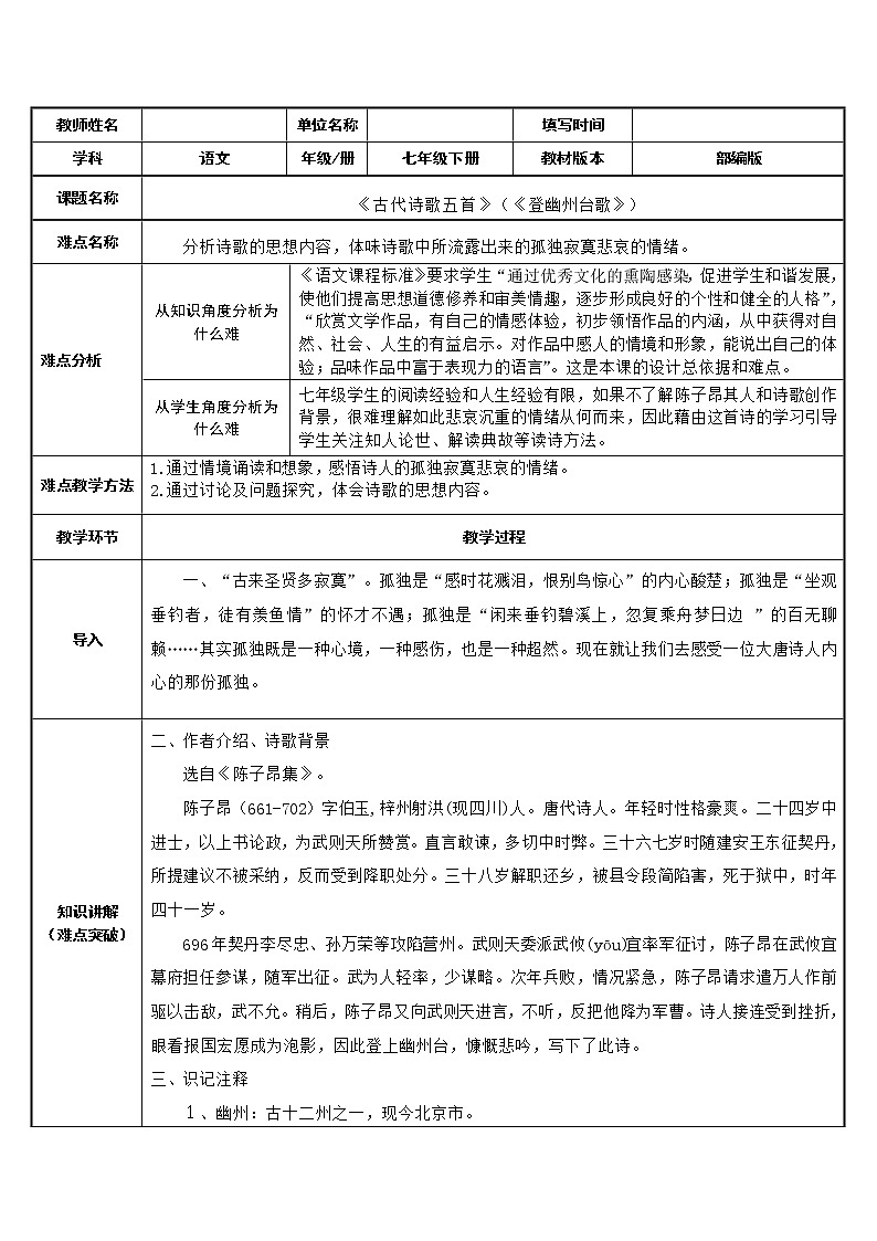 《登幽州台歌》 教研备课教学设计01