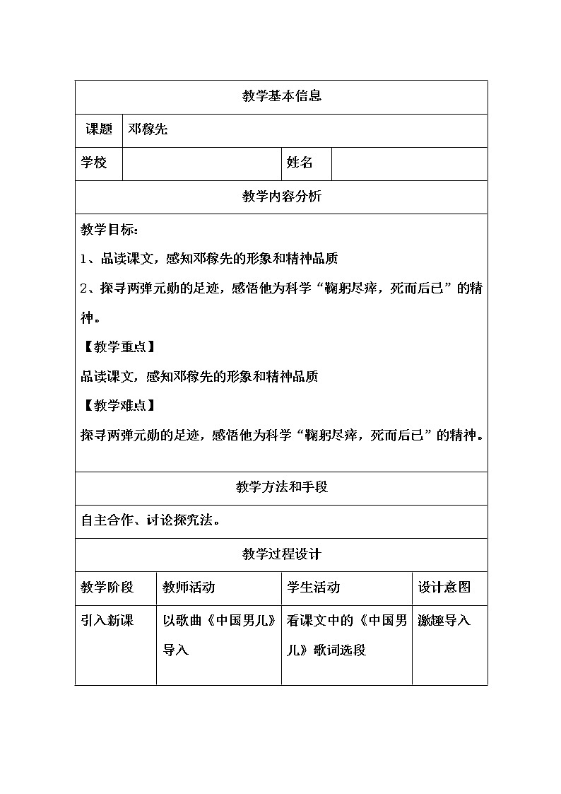 《邓稼先》教研组备课教学设计01