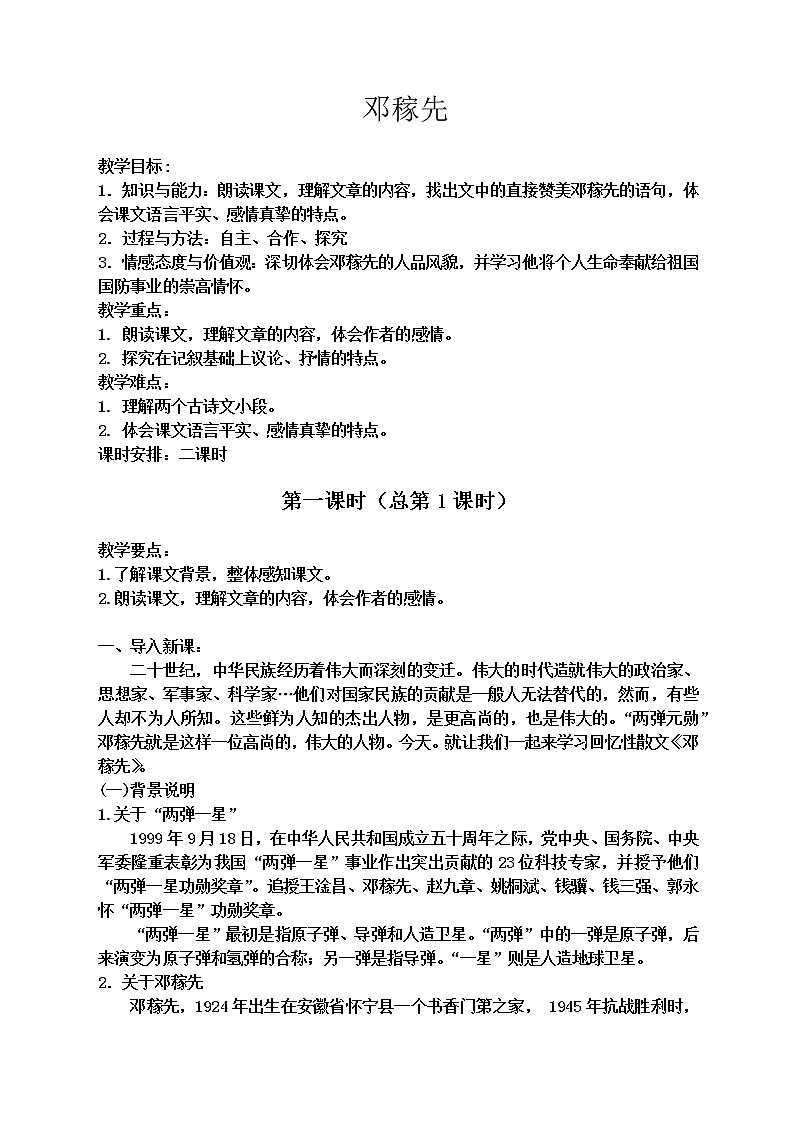 《邓稼先》教研组备课教学设计01