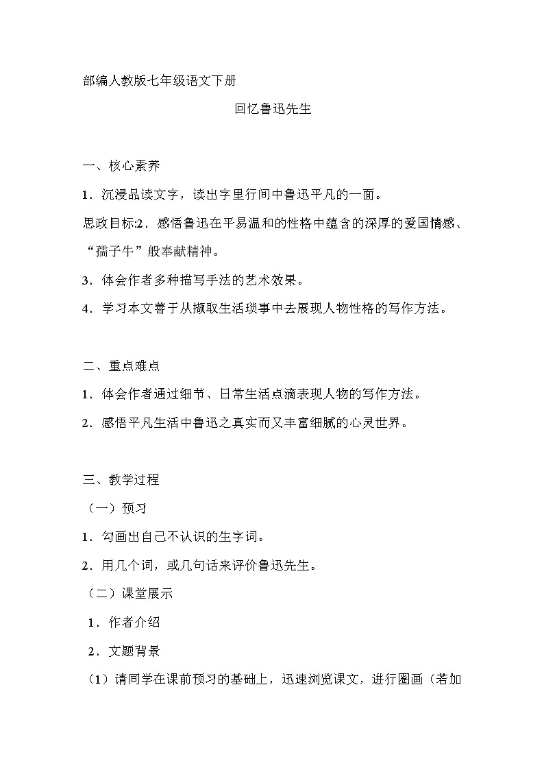 《回忆鲁迅先生》之细节描写教学设计01