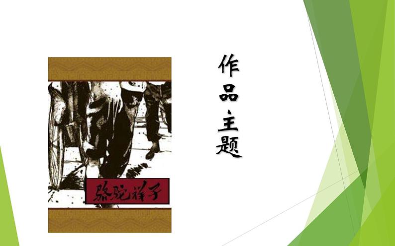 《骆驼祥子》圈点与批注教学专用课件第7页