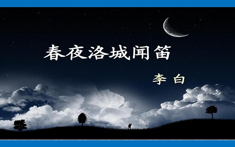 《春夜洛城闻笛》教学创新课件第1页