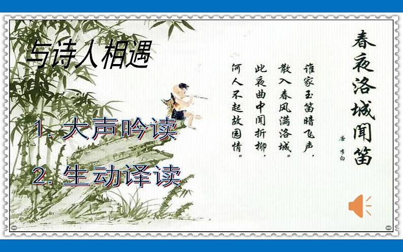 《春夜洛城闻笛》教学创新课件第3页