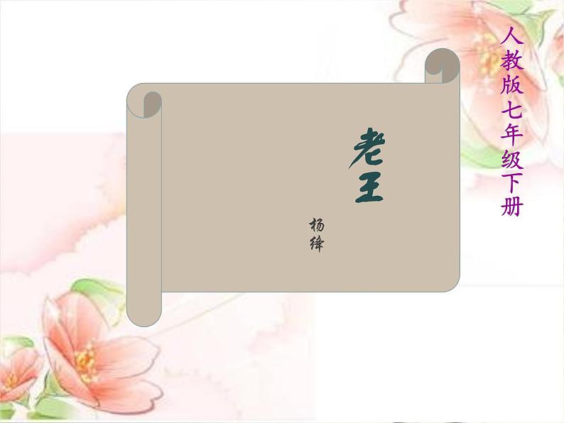 《老王》教学专用课件.pptx01