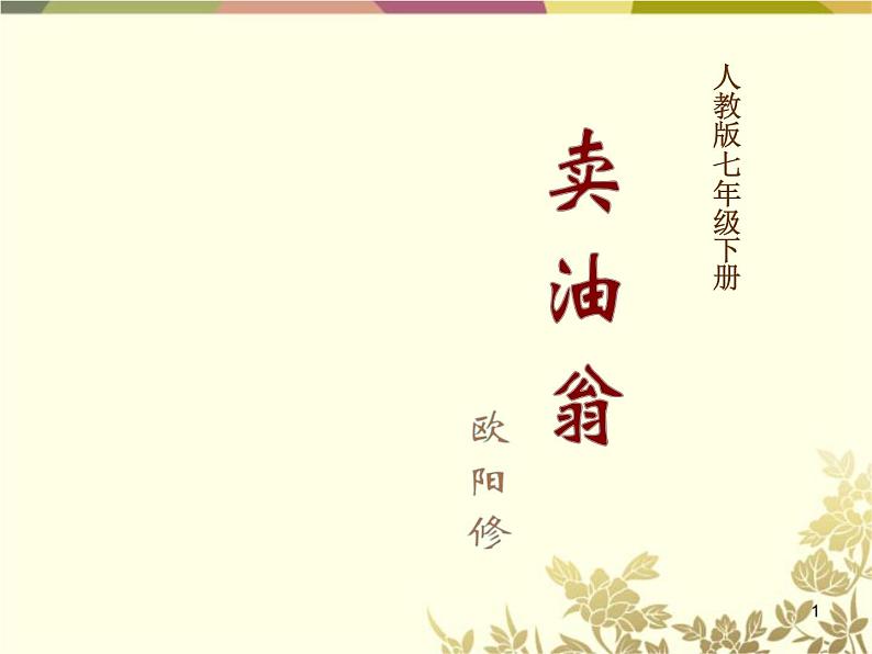 《卖油翁》教学创新课件.pptx01