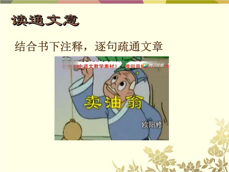 《卖油翁》教学创新课件.pptx05