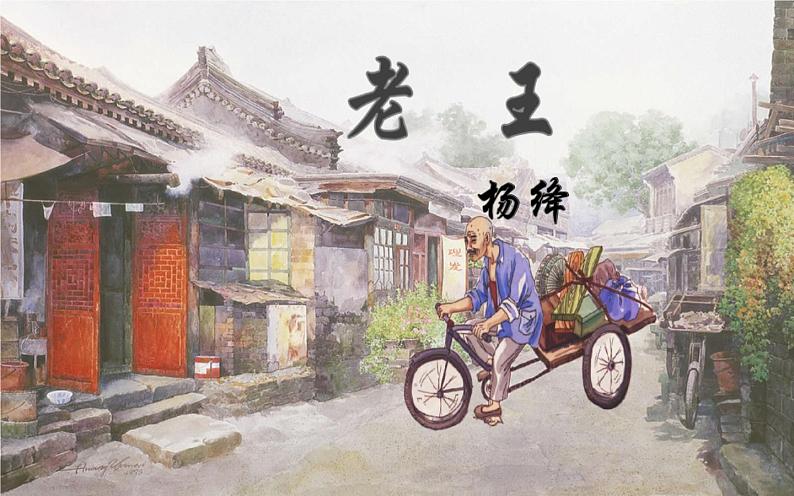 《老王》创新教学课件第1页