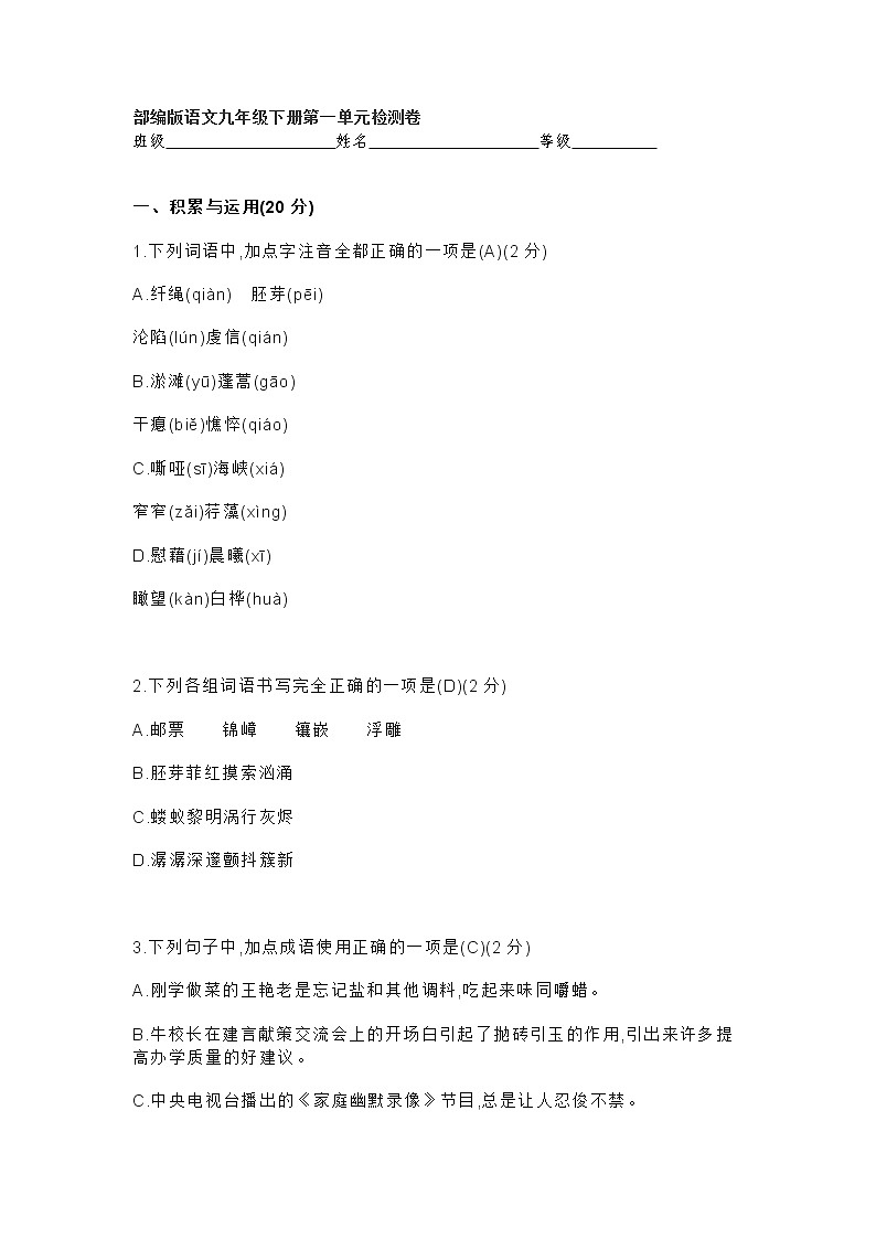 部编版语文九年级下册第一单元检测卷含答案01