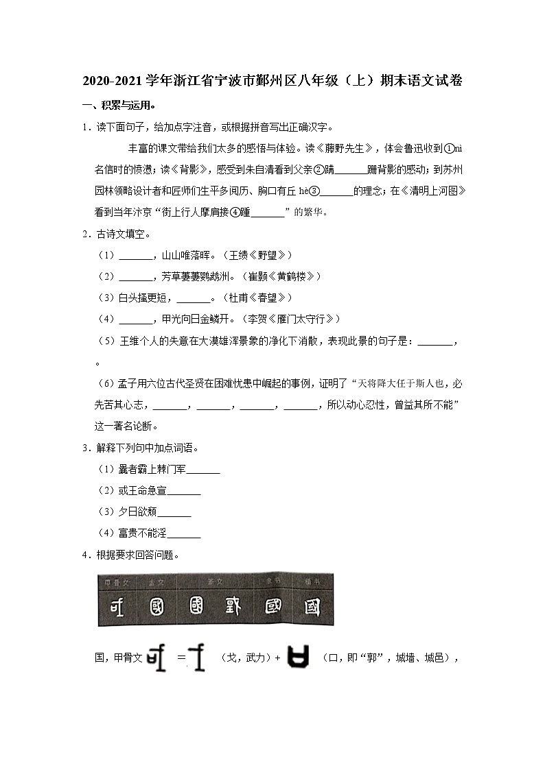 2020-2021学年浙江省宁波市鄞州区八年级（上）期末语文试卷     解析版01