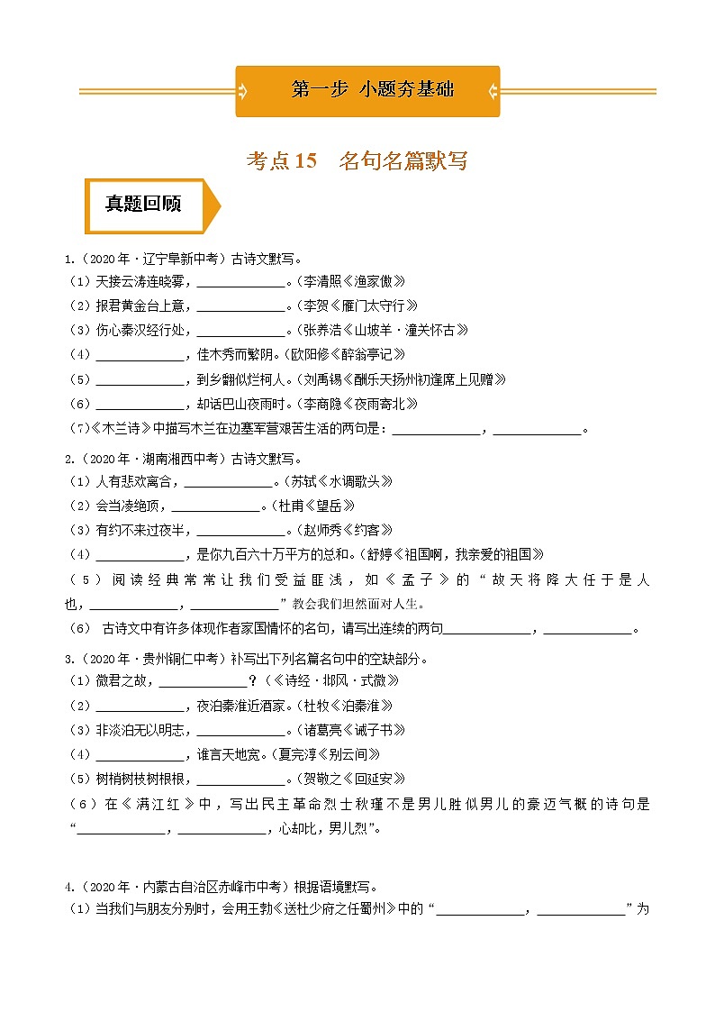 名句名篇默写（中考语文冲刺训练题精编版原卷+解析）01