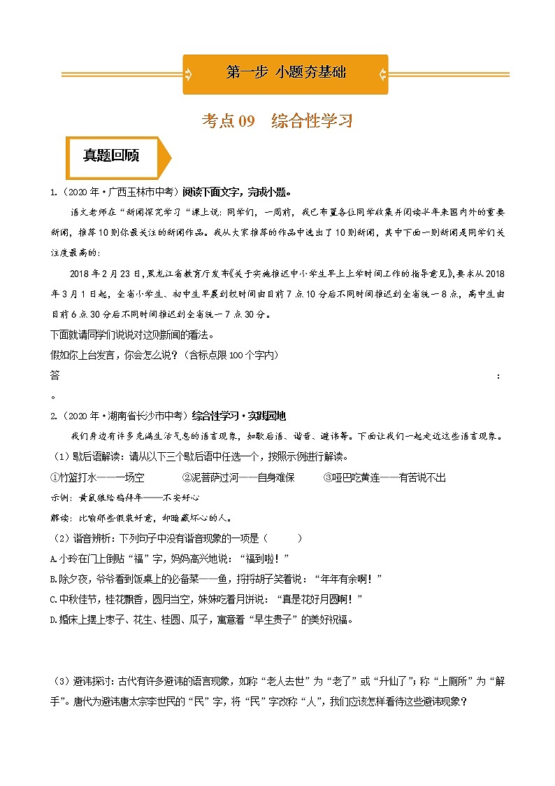 综合性学习（中考语文冲刺训练题精编版原卷+解析）01