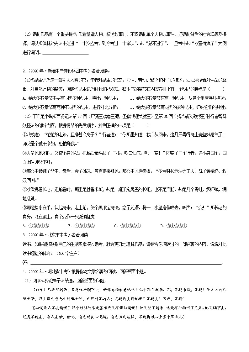 名著阅读（中考语文冲刺训练题精编版原卷+解析）02